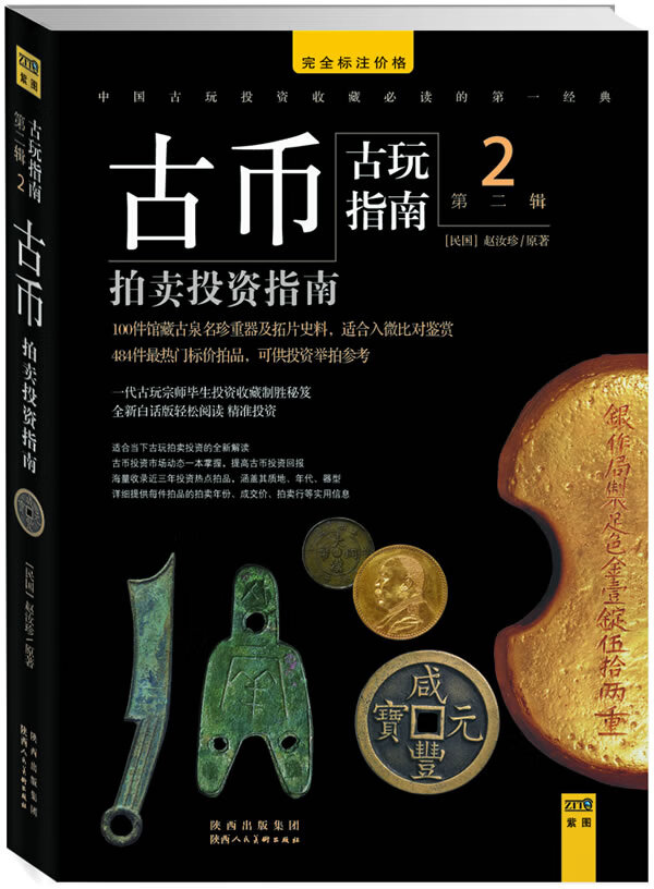 古币拍卖投资指南:古玩指南第二辑2 陕西人民美术出版社 9787536825727
