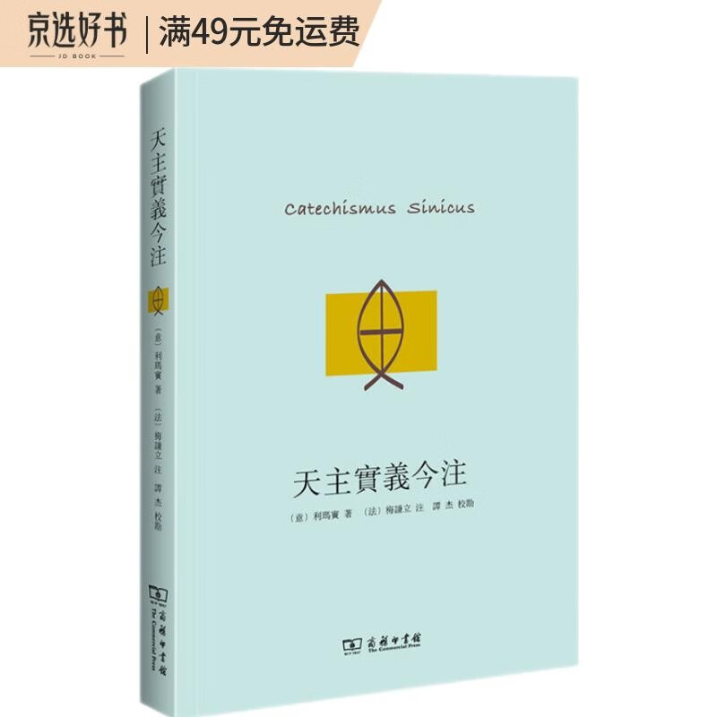 天主实义今注