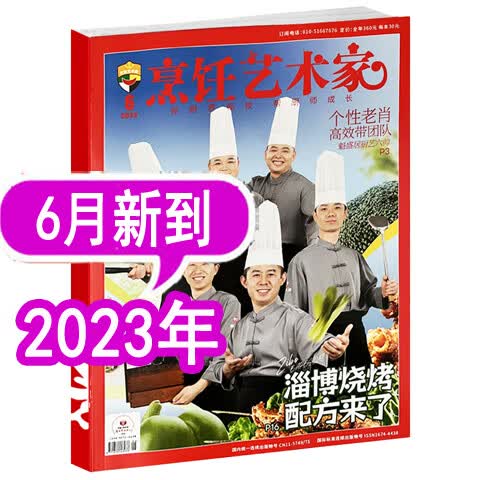 【8月新到】东方美食烹饪艺术家杂志2023年1/2/3/4/5/6/7/8月/202 [2023年6月(单本)]