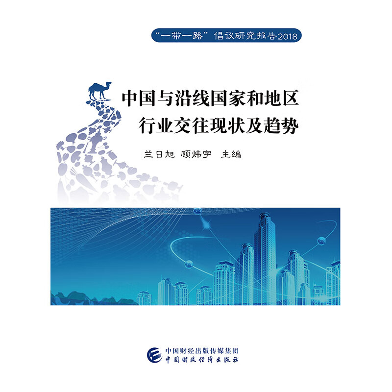 中国与沿线国家和地区行业交往现状及趋势
