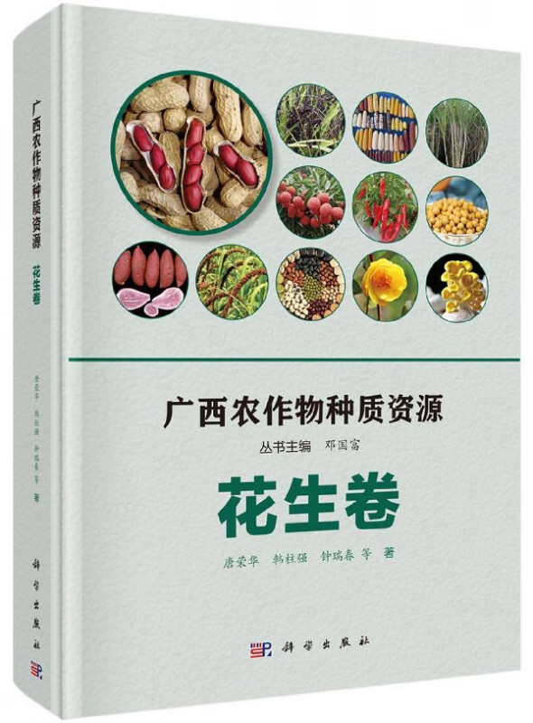 广西农作物种质资源(花生卷)(精)