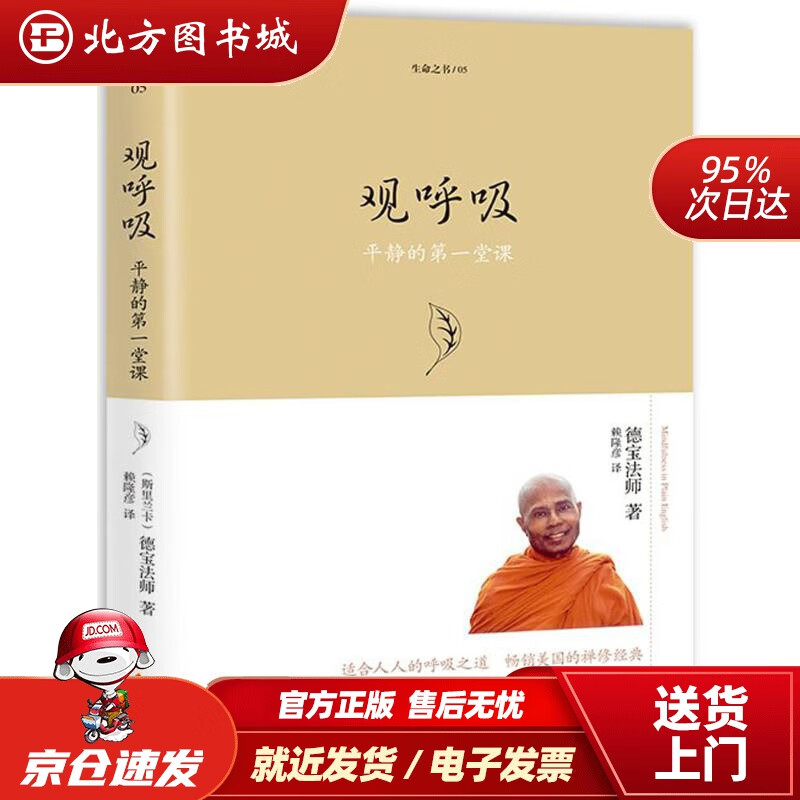 【正版现货】观呼吸（2018）(斯里)德宝法师(BhanteHenepolaGunaratana)著;赖 北方图书城