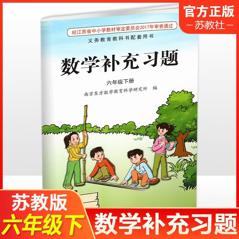 2023春 补充习题 小学数学六年级下册6下 课标苏教版 无答案 小学同步教辅教材配套用书 江苏凤凰教育出版社
