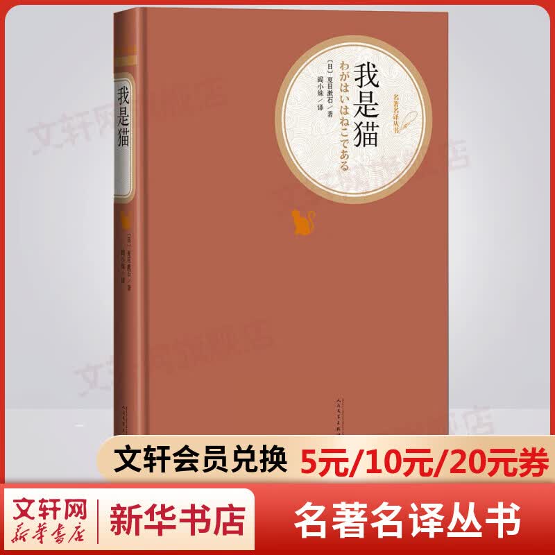 我是猫 名著名译丛书 人民文学出版社 九年级下册初中生读物初三课外阅读书籍书目 图书