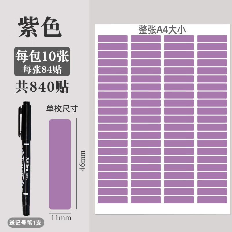 纸名字姓名贴作业本记号粘贴纸不粘胶分组贴纸 紫色/10张 记号笔1支
