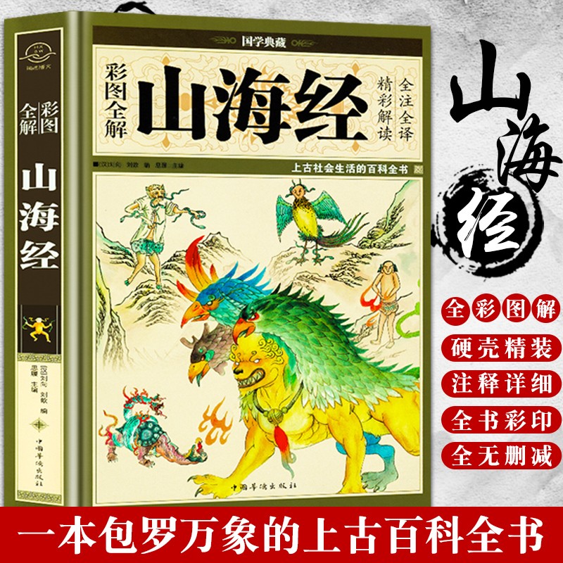 【正版包邮】山海经原版 彩色图解全集共18卷  国学经典书籍 少儿童彩绘 超值精装版