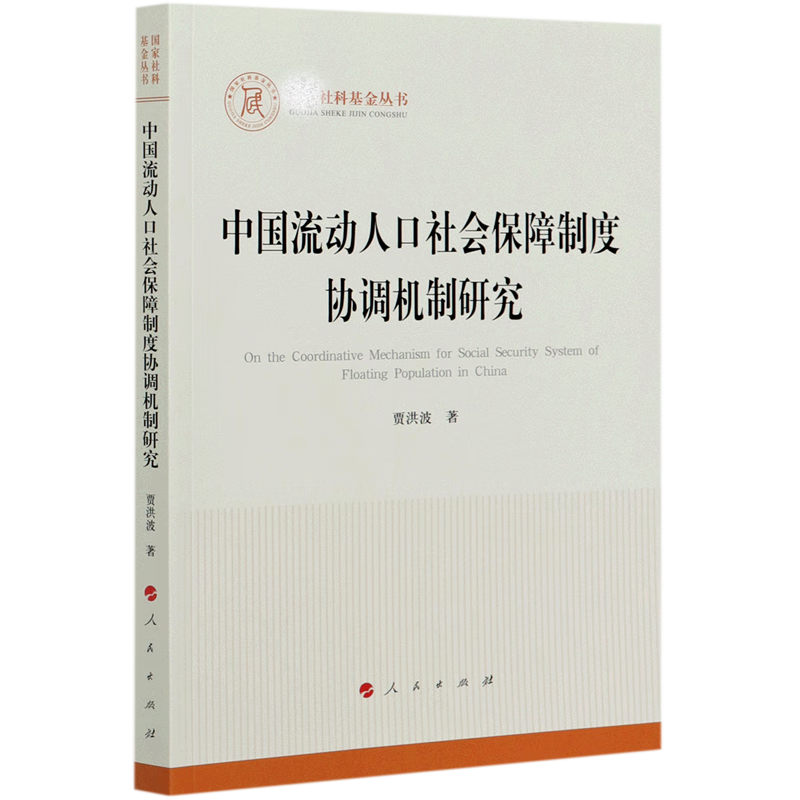 中国流动人口社会保障制度协调机制研究