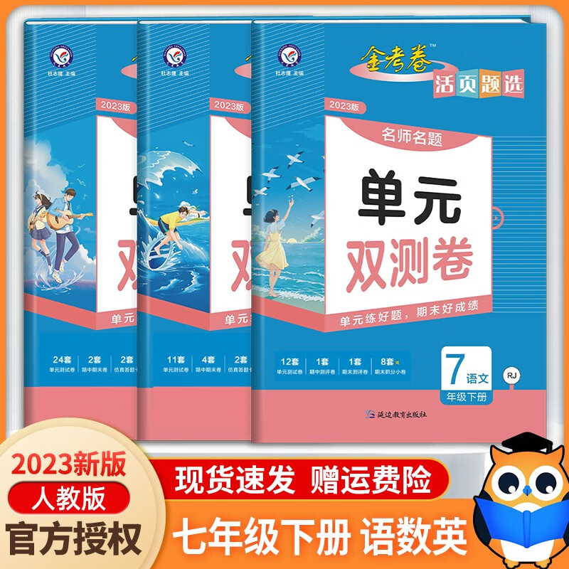 2023新版 金考卷活页题选七年级下册语文数学英语名师名题单元双测卷
