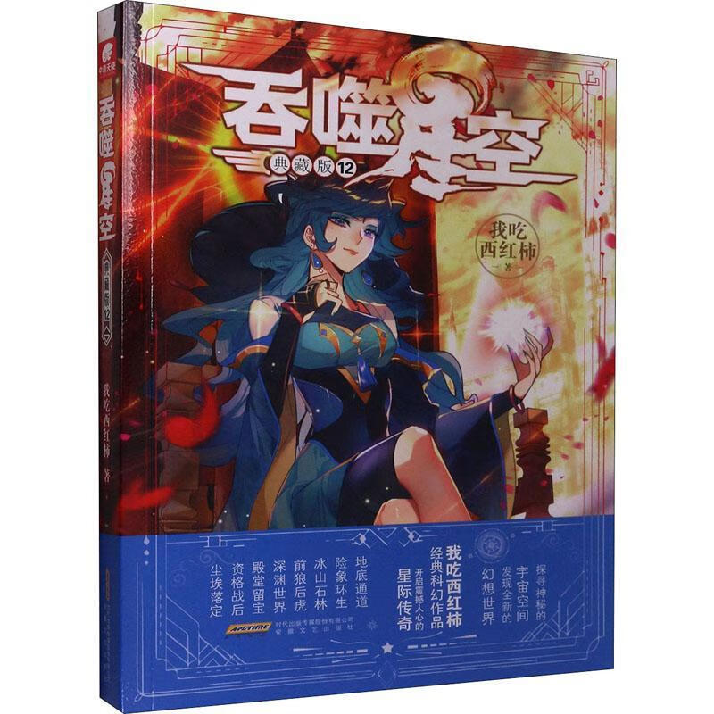 吞噬星空(典藏版12)青春文学幻想小说中国当代普通大众图书