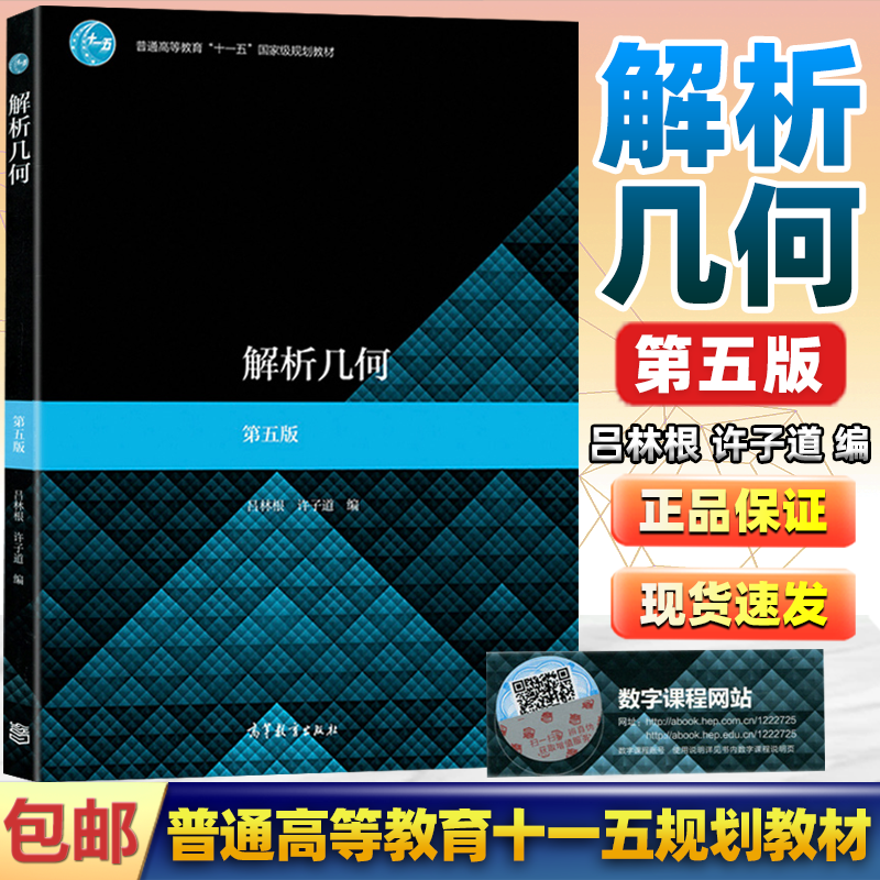 包邮 解析几何 第五版 第5版 吕林根 许子道 高等教育出版社 普通高等
