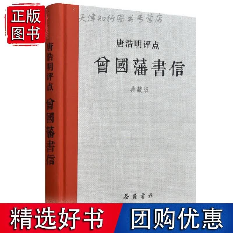 唐浩明评点曾国藩书信（典藏版） 岳麓书社