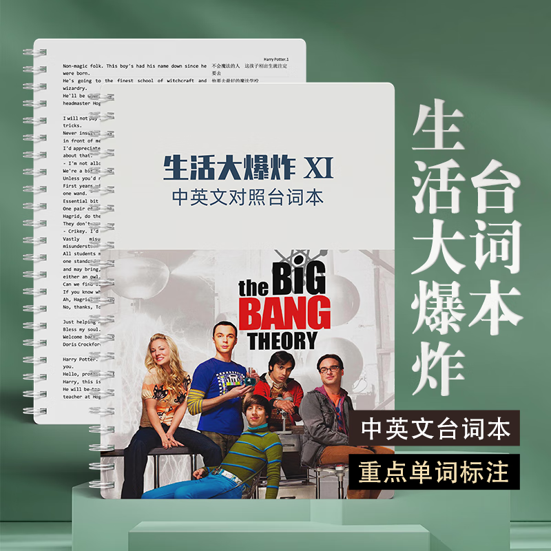 生活大爆炸台词本1-4季中英文对照剧本看电影学英语双语版笔记本 中英