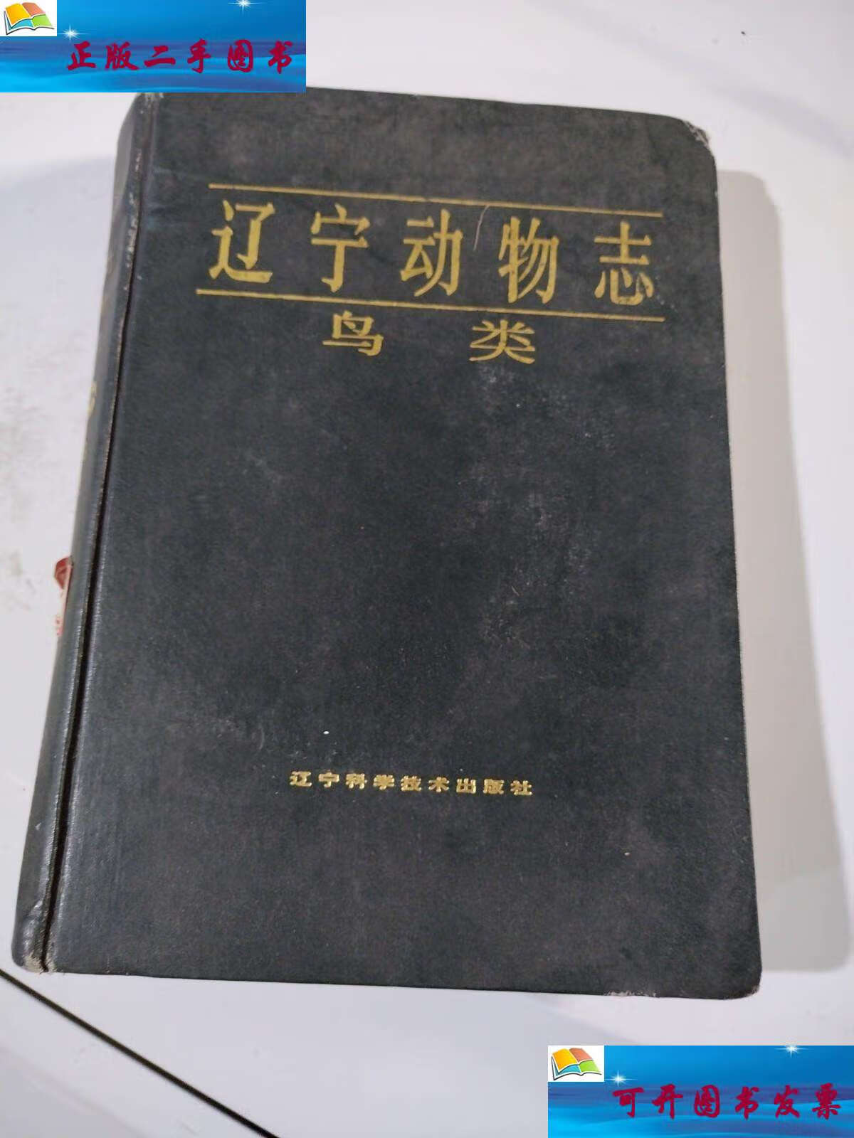 【二手9成新】辽宁动物志鸟类 /黄沐朋 辽宁科学技术