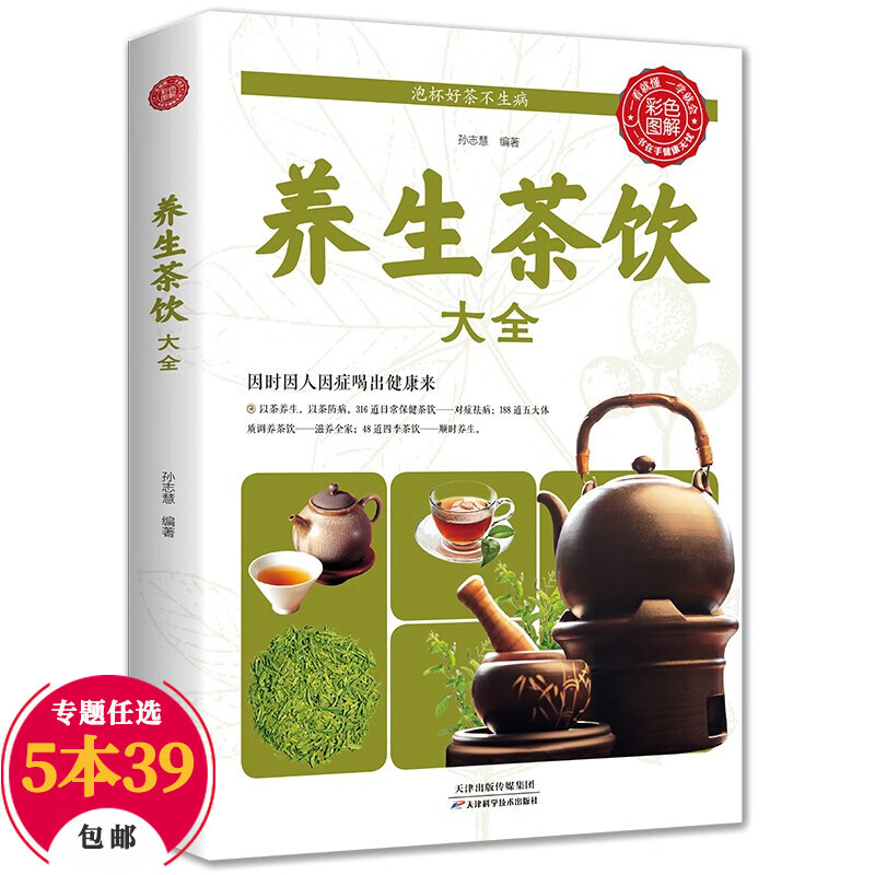 【包邮】养生保健茶谱茶文化书籍 养生茶饮大全 定价55