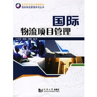 国际物流项目管理 【,放心购买】