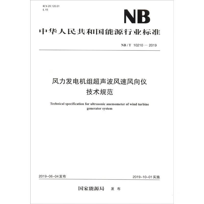NB/T 10210—2019 风力发电机组超声波风速风向仪技术规范