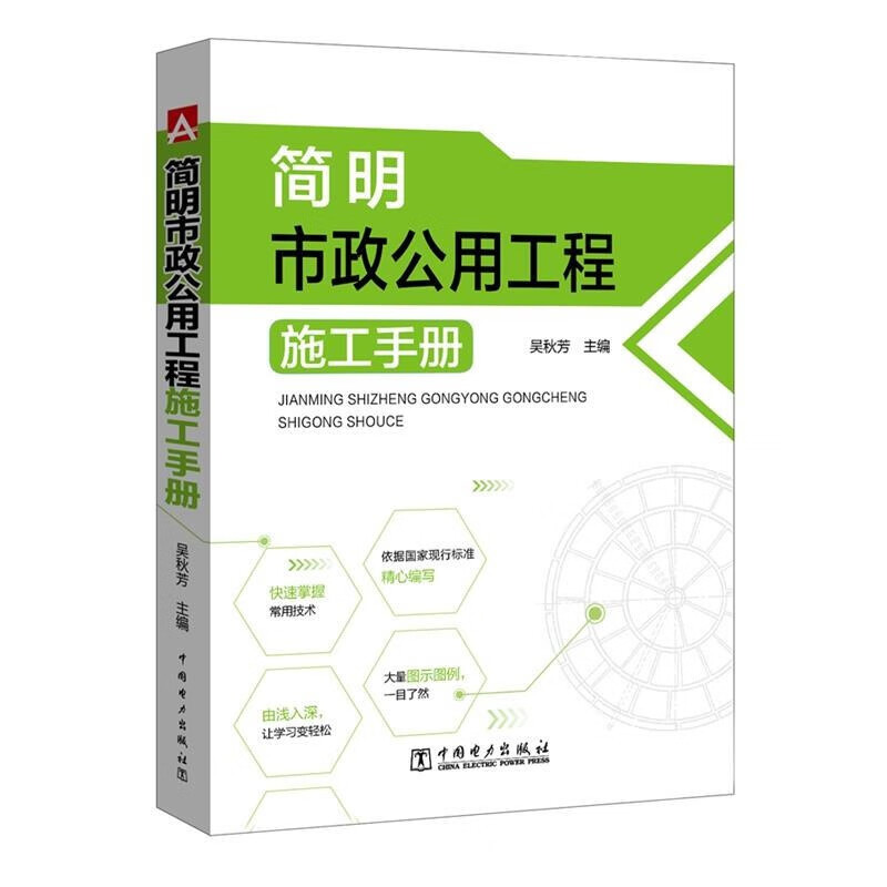 简明市政公用工程施工手册