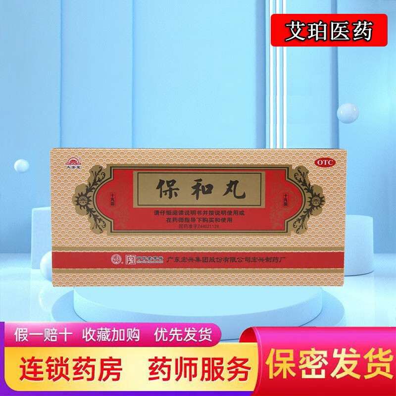 宏兴 保和丸 9g*10丸 消食和胃食积停滞脘腹胀满不欲饮食 1盒装