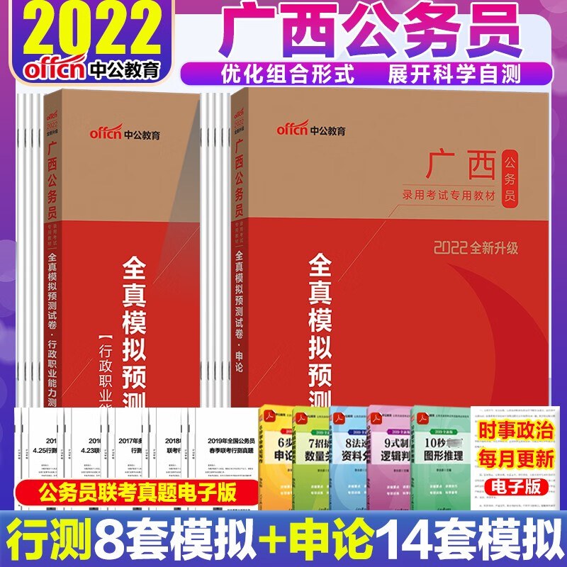 广西公务员考试全真模拟预测题库试卷2本】广西公务员考试用书2022年中公教育行政职业能力测验申论全套刷题练习籍