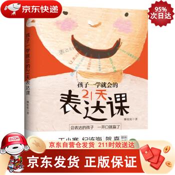 孩子一学就会的21天表达课 台海出版社 9787516829004
