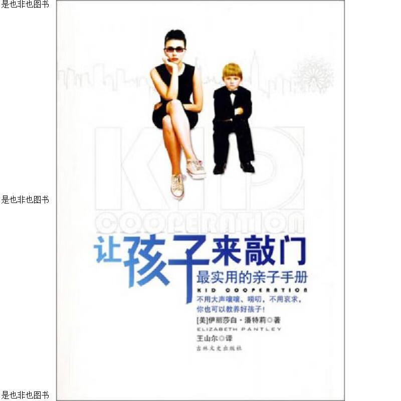 让孩子来敲门(最实用的亲子手册)