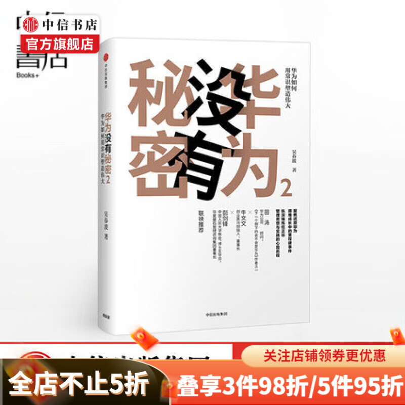 华为没有秘密2 华为如何用常识塑造伟大 吴春波 著