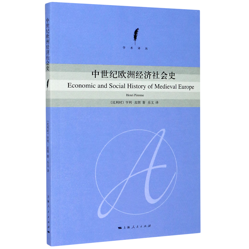 【旗舰店官网】 中世纪欧洲经济社会史/学