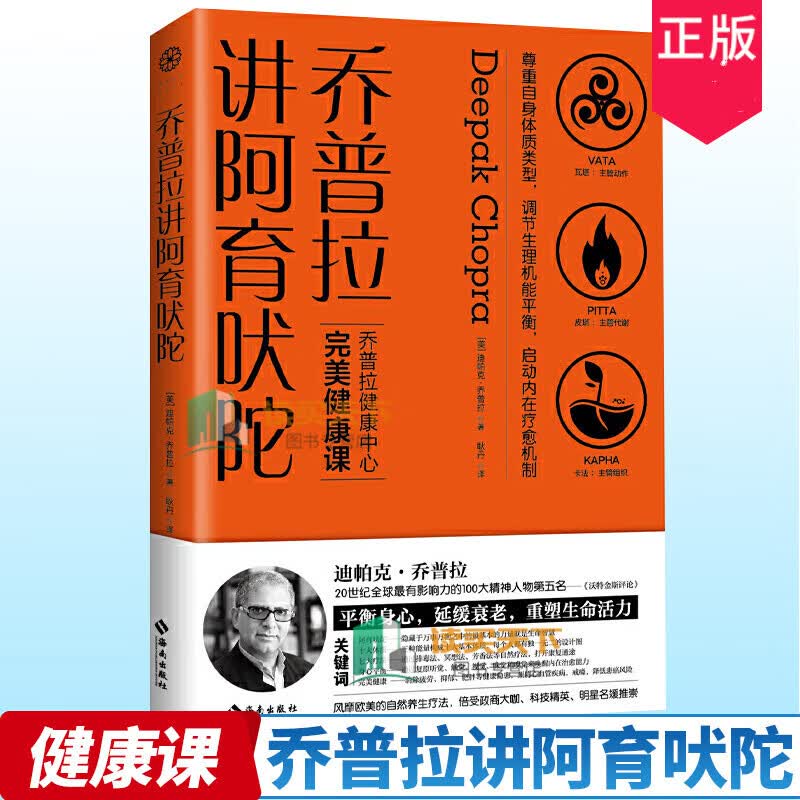 正版/乔普拉讲阿育吠陀/迪帕克·乔普拉医学博士美国加利福尼亚拉荷亚乔普拉健康中心CEO/健康书籍 k