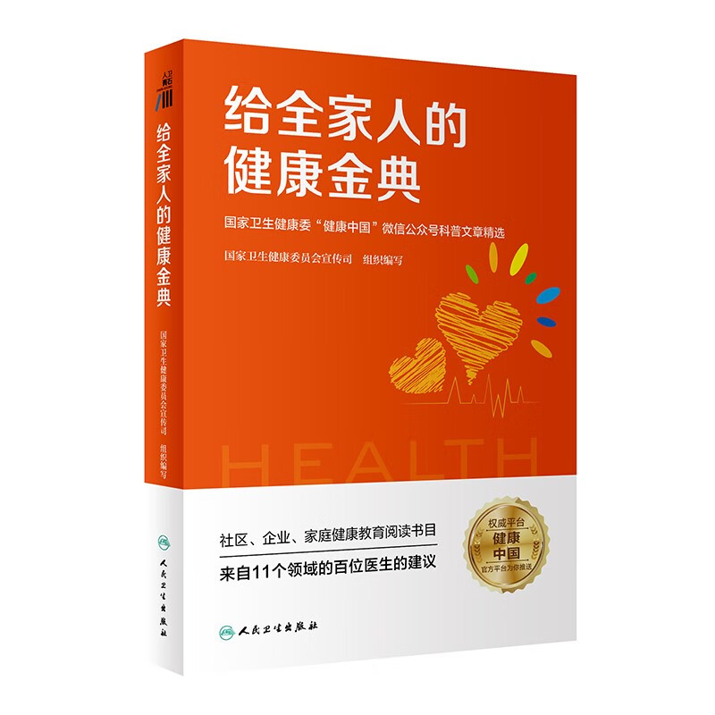 给全家人的健康金典——国家卫生健康委官微“健康中国”科普精选