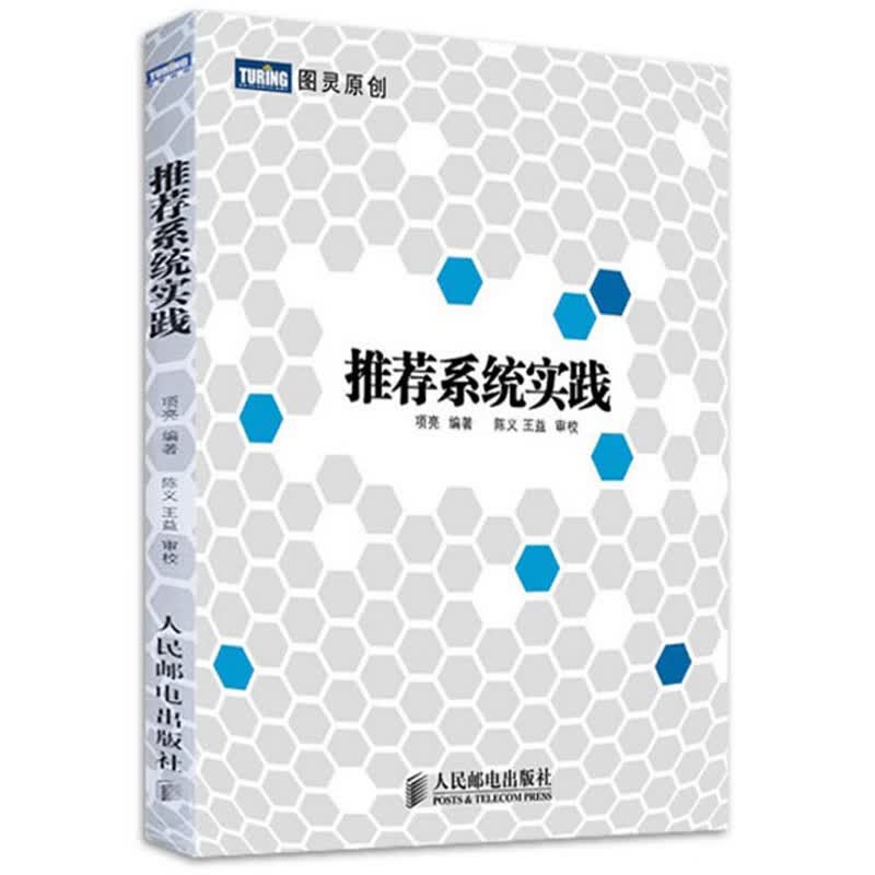 推荐系统实践 新版