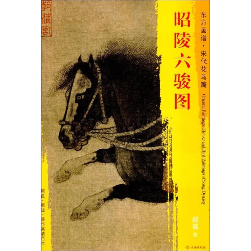 昭陵六骏图 (金)赵霖 绘 书籍