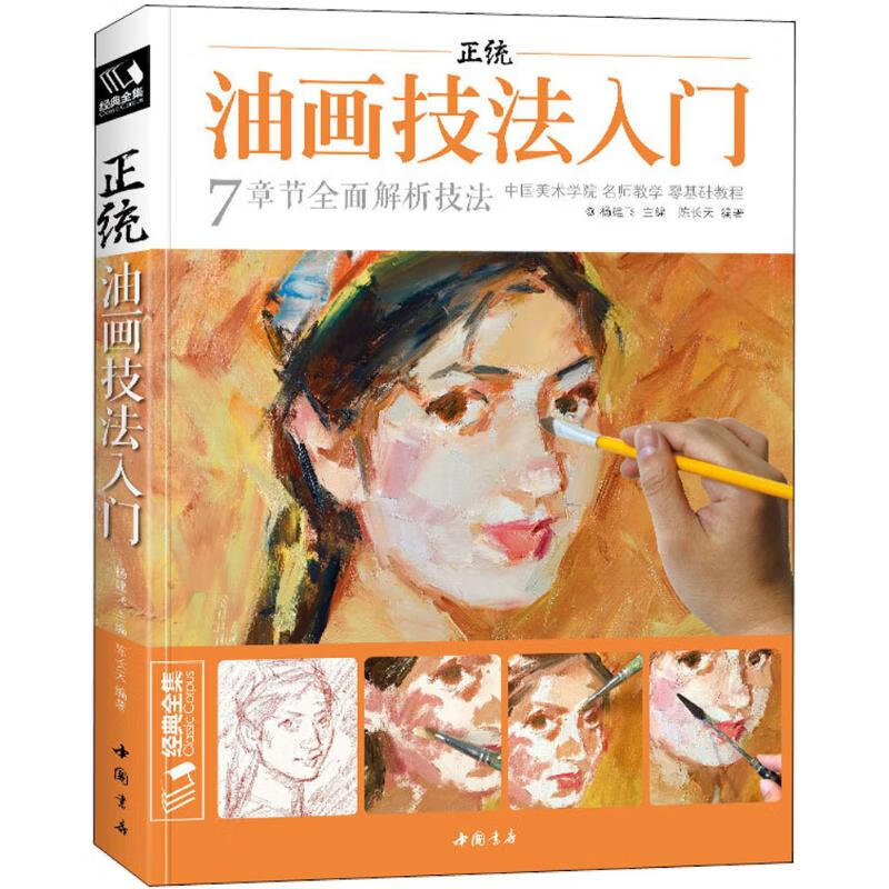 正统油画技法入门