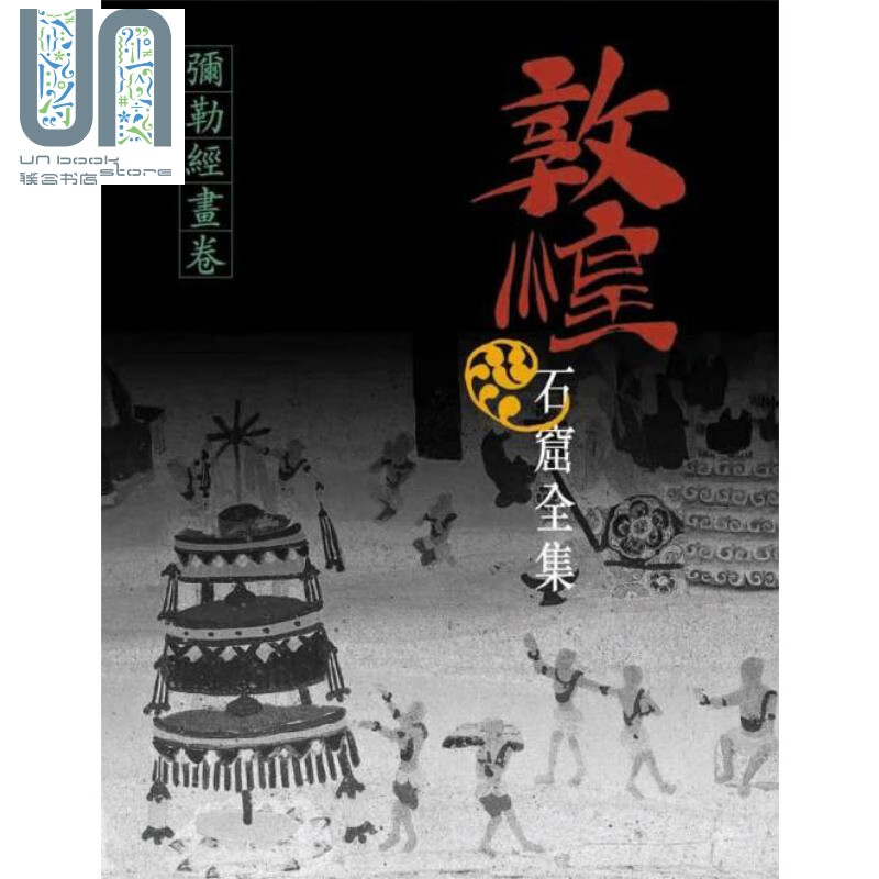 敦煌石窟全集6 弥勒经画卷 港台原版 王惠民 香港商务印书馆
