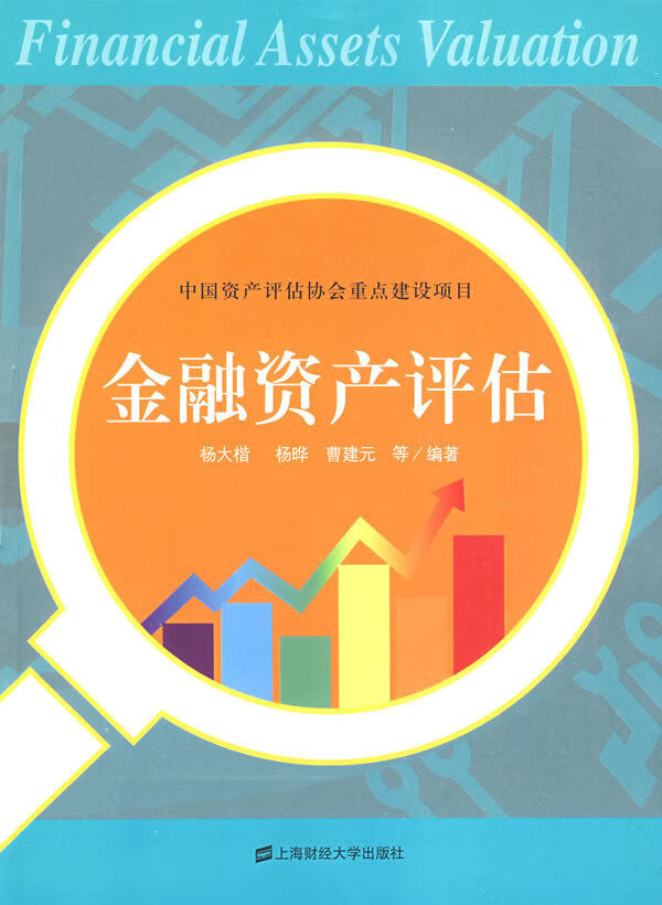 金融资产评估