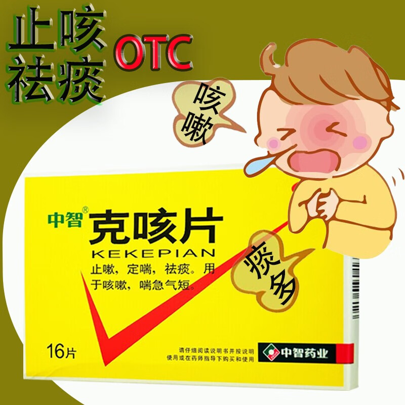 中智克咳片0.