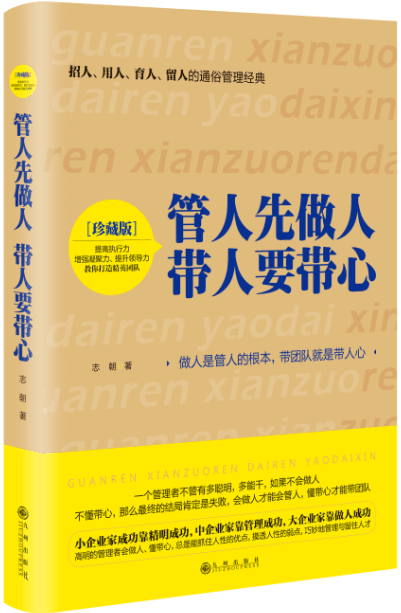 管人先做人带人要带心