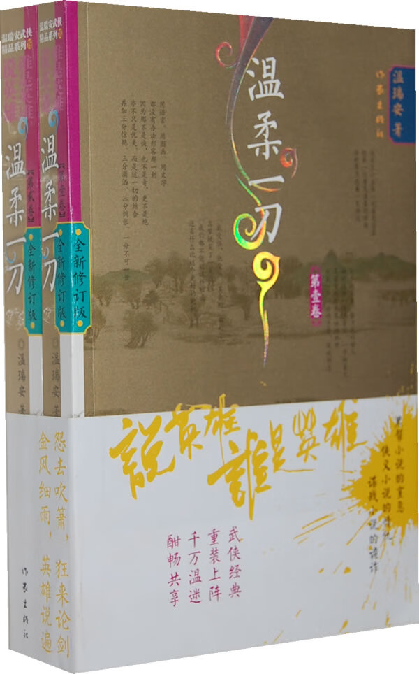 说英雄谁是英雄:温柔一刀 温瑞安【正版书】