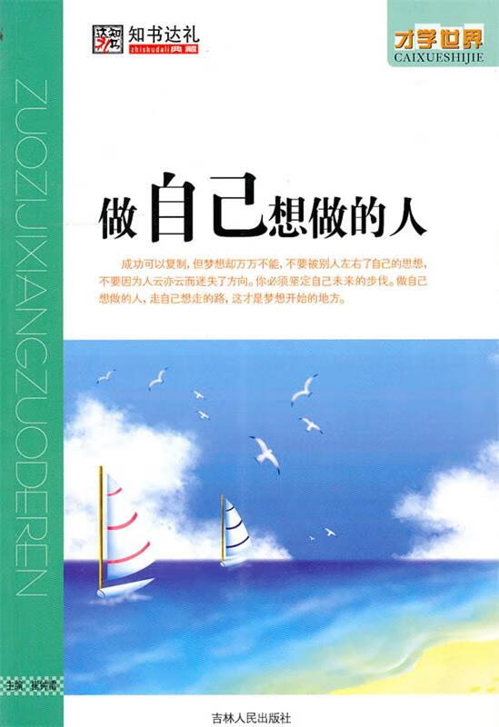 做自己想做的人 崔钟雷主編【正版】