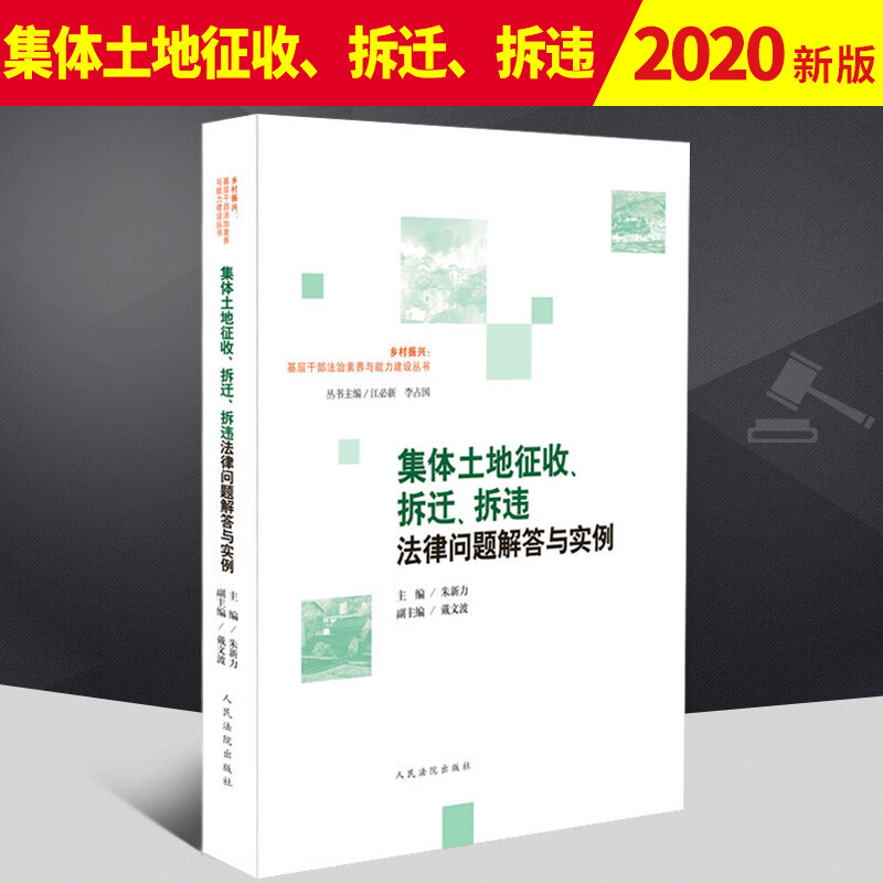 集体土地征收,拆迁,拆违法律问题解答与实例   人民法院出版社