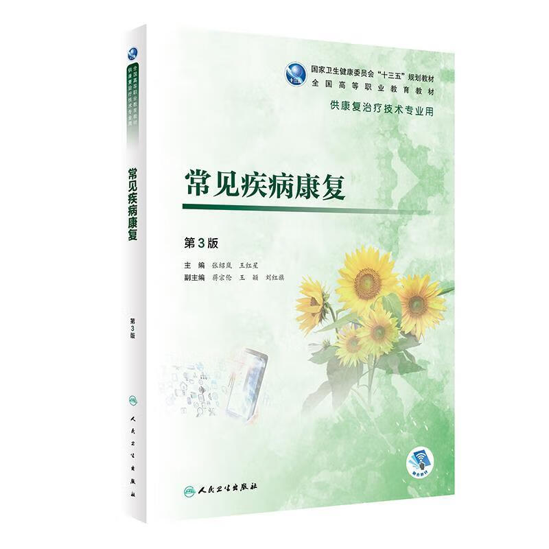 常见疾病康复 张绍岚,王红星 9787117280754