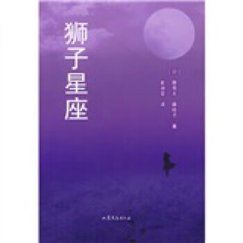 狮子星座 [日]藤雪夫,藤桂子,崔淑雯【正版】