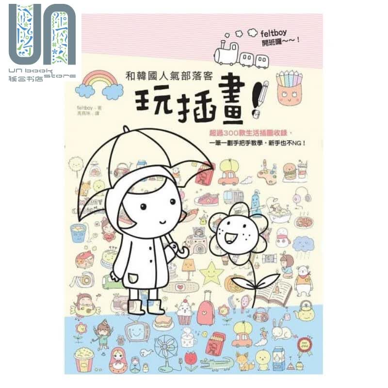 和韩国人气部落客玩插画 枫书坊  绘画方法  插画练习 为生活增添更多小确幸 港台原版