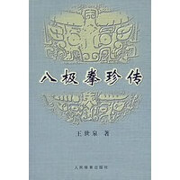 八极拳珍传 【正版图书，放心购买】