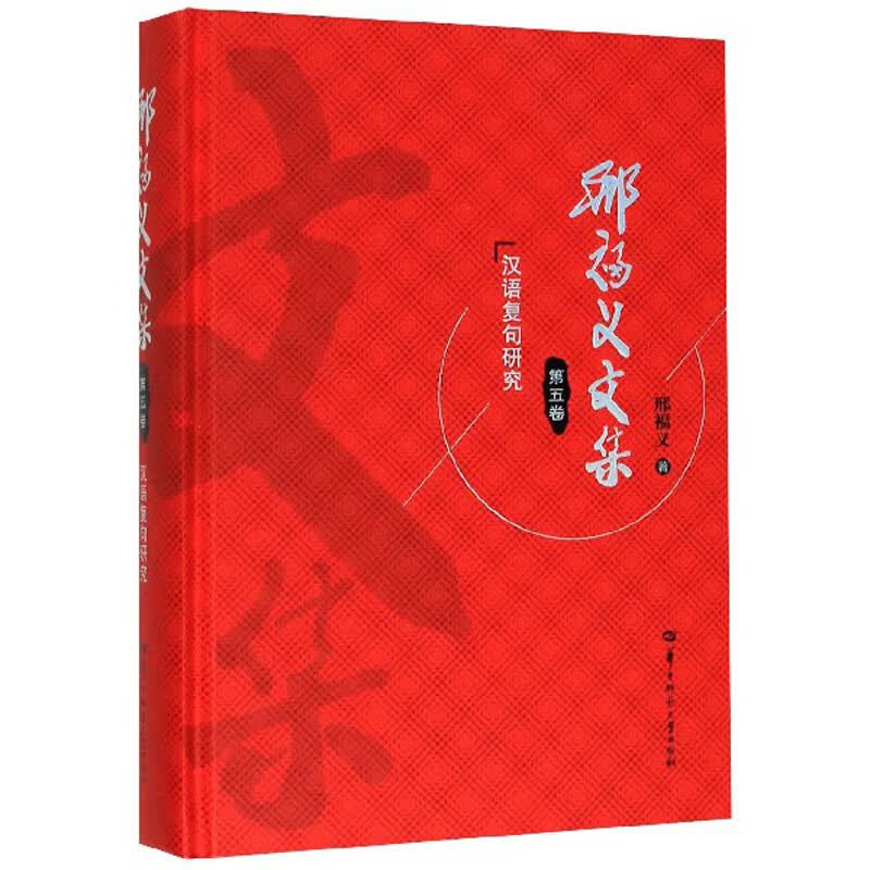 邢福义文集（第5卷 汉语复句研究）