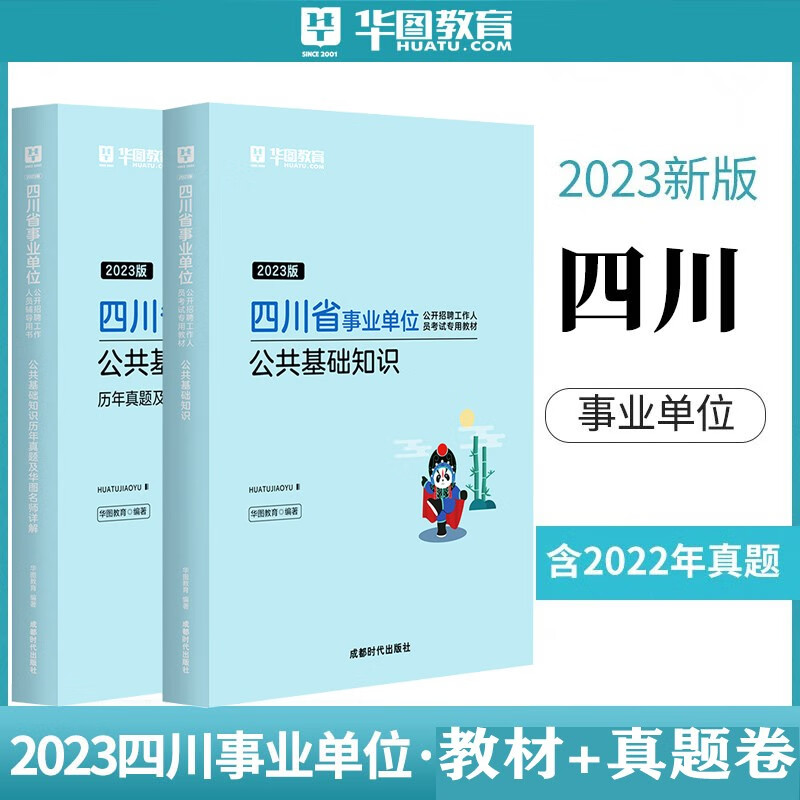 四川事业编单位考试用书2023四川省事业单位公共基础知识行政职业能力测验真题教材历年真题试卷公基试题成都绵阳自贡攀枝花泸州德阳广元遂宁内江资阳宜宾南充达州雅安广安巴中眉山阿坝凉山甘孜华图 公基教材真题