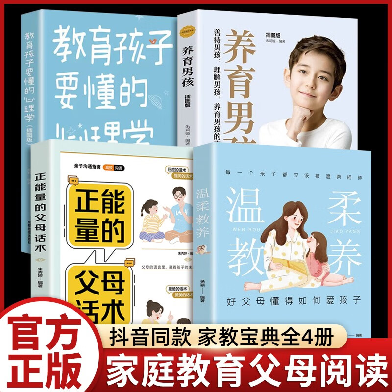 温柔的教养正版樊登做温和而坚定的父母让爱在对话中流动 樊登推荐正面管教亲子沟通儿童教育指南改善亲子关系养育孩子的书籍 【全4册】含养育男孩