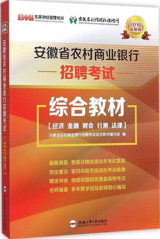 安徽省农村商业银行招聘考试综合教材:16