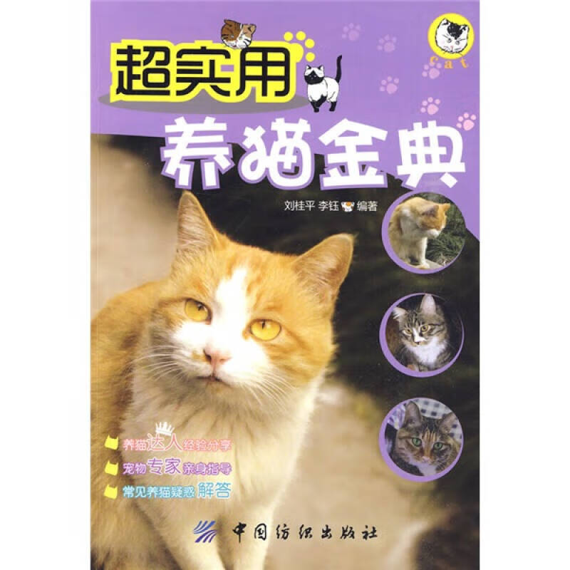 超实用养猫金典【正版好书】