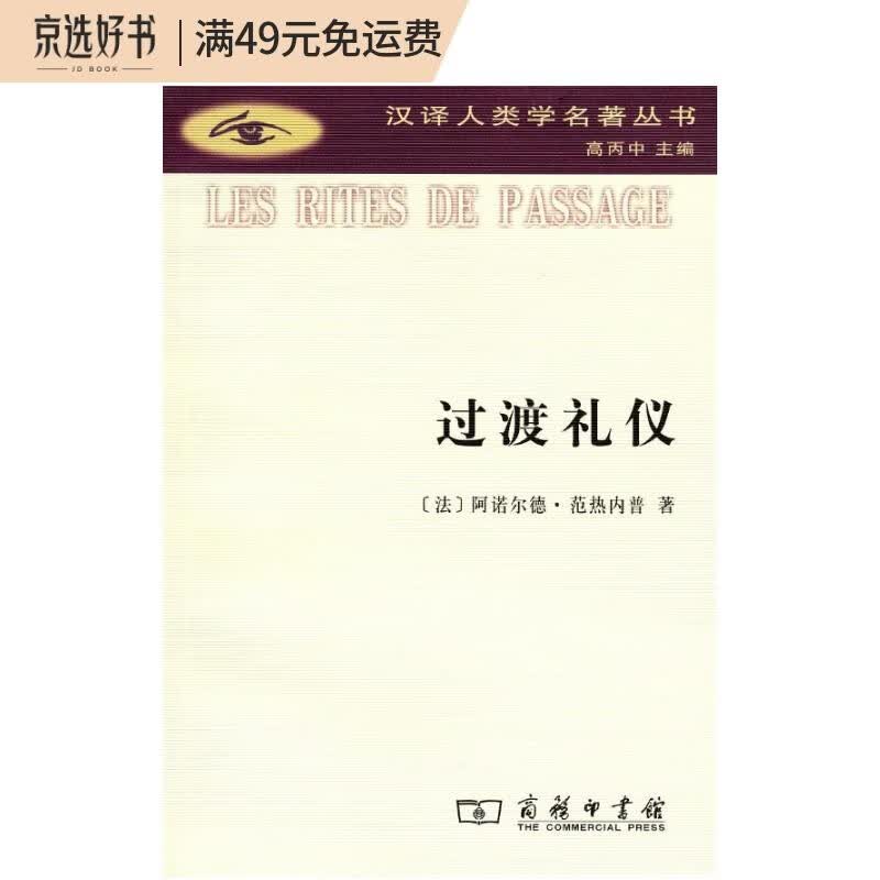 过渡礼仪(汉译人类学名著丛书)