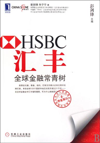 正版 汇丰:全球金融常青树[按需印刷]|193265